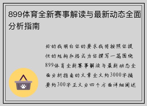 899体育全新赛事解读与最新动态全面分析指南