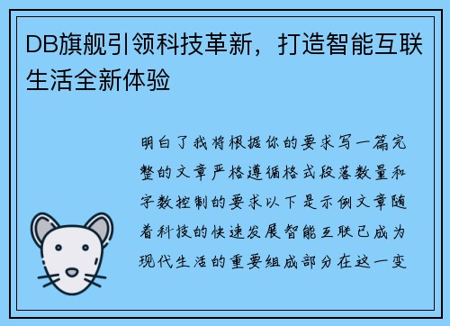 DB旗舰引领科技革新，打造智能互联生活全新体验