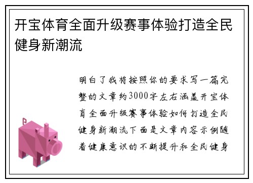 开宝体育全面升级赛事体验打造全民健身新潮流