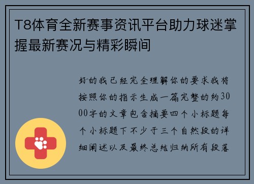 T8体育全新赛事资讯平台助力球迷掌握最新赛况与精彩瞬间
