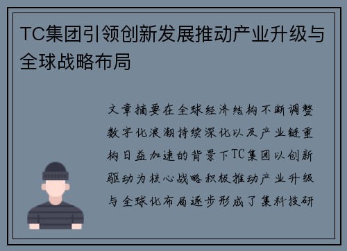 TC集团引领创新发展推动产业升级与全球战略布局