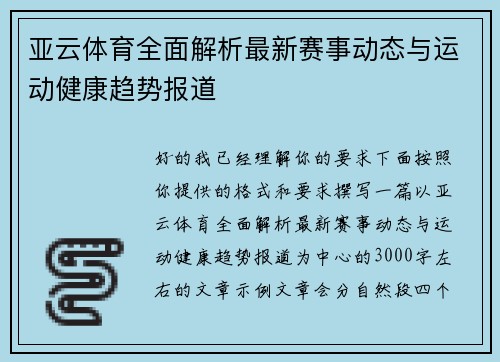 亚云体育全面解析最新赛事动态与运动健康趋势报道 亚云体育全面解析最新赛事动态与运动健康趋势报道