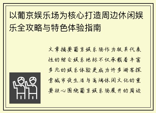 以葡京娱乐场为核心打造周边休闲娱乐全攻略与特色体验指南 以葡京娱乐场为核心打造周边休闲娱乐全攻略与特色体验指南