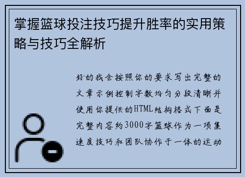 掌握篮球投注技巧提升胜率的实用策略与技巧全解析
