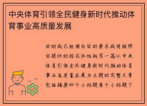 中央体育引领全民健身新时代推动体育事业高质量发展