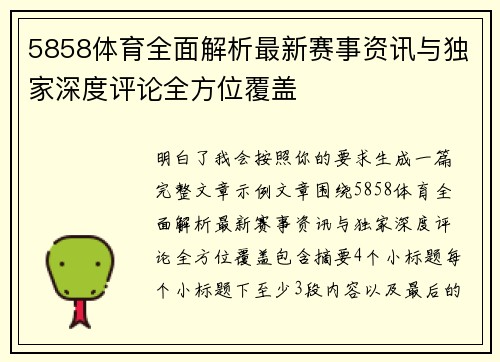 5858体育全面解析最新赛事资讯与独家深度评论全方位覆盖