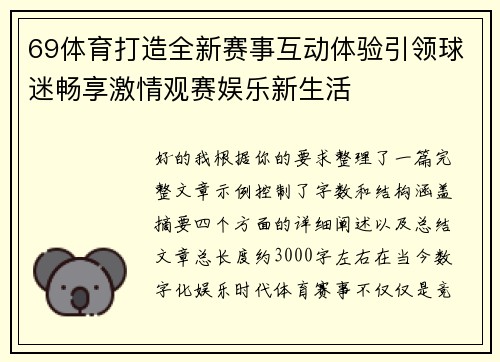 69体育打造全新赛事互动体验引领球迷畅享激情观赛娱乐新生活