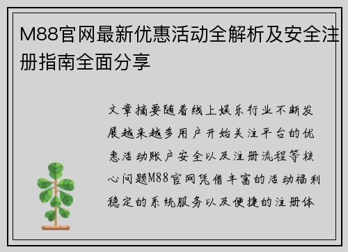 M88官网最新优惠活动全解析及安全注册指南全面分享