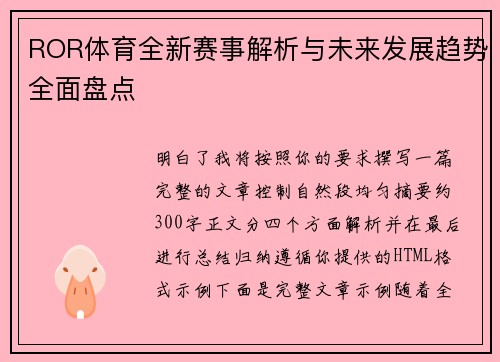 ROR体育全新赛事解析与未来发展趋势全面盘点