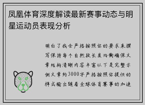 凤凰体育深度解读最新赛事动态与明星运动员表现分析 凤凰体育深度解读最新赛事动态与明星运动员表现分析