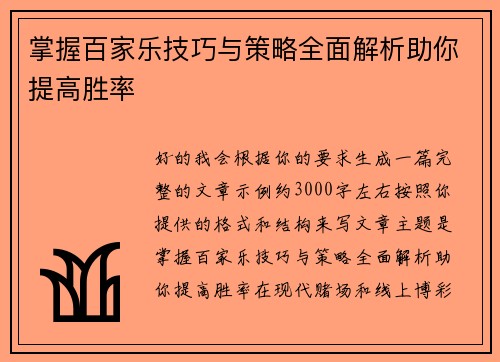 掌握百家乐技巧与策略全面解析助你提高胜率