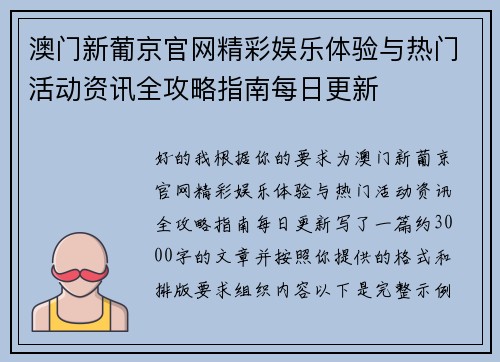 澳门新葡京官网精彩娱乐体验与热门活动资讯全攻略指南每日更新