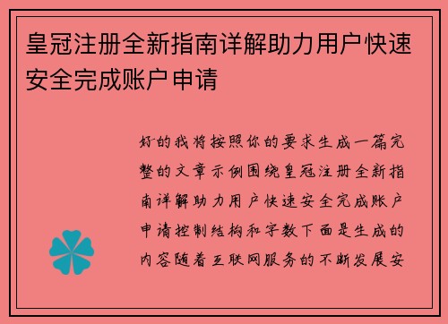 皇冠注册全新指南详解助力用户快速安全完成账户申请