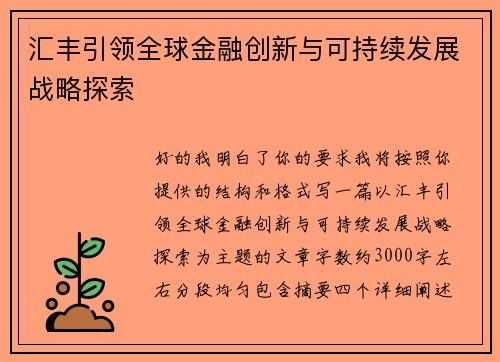 汇丰引领全球金融创新与可持续发展战略探索