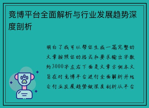 竞博平台全面解析与行业发展趋势深度剖析 竞博平台全面解析与行业发展趋势深度剖析