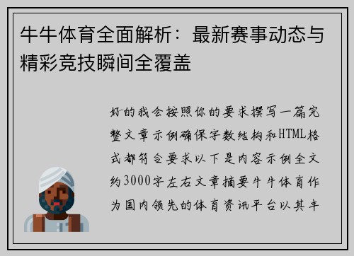牛牛体育全面解析：最新赛事动态与精彩竞技瞬间全覆盖