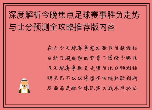 深度解析今晚焦点足球赛事胜负走势与比分预测全攻略推荐版内容 深度解析今晚焦点足球赛事胜负走势与比分预测全攻略推荐版内容