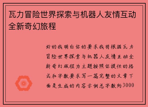 瓦力冒险世界探索与机器人友情互动全新奇幻旅程