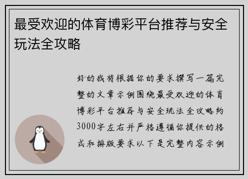 最受欢迎的体育博彩平台推荐与安全玩法全攻略