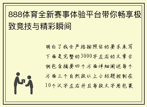 888体育全新赛事体验平台带你畅享极致竞技与精彩瞬间 888体育全新赛事体验平台带你畅享极致竞技与精彩瞬间