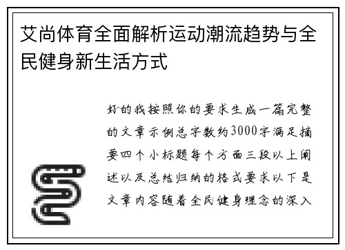 艾尚体育全面解析运动潮流趋势与全民健身新生活方式