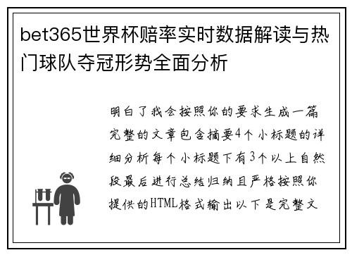 bet365世界杯赔率实时数据解读与热门球队夺冠形势全面分析 bet365世界杯赔率实时数据解读与热门球队夺冠形势全面分析