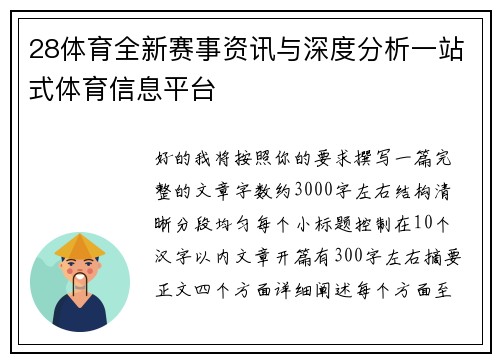 28体育全新赛事资讯与深度分析一站式体育信息平台 28体育全新赛事资讯与深度分析一站式体育信息平台