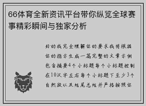 66体育全新资讯平台带你纵览全球赛事精彩瞬间与独家分析