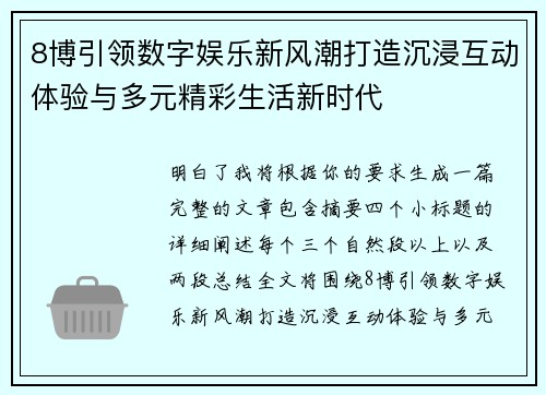 8博引领数字娱乐新风潮打造沉浸互动体验与多元精彩生活新时代