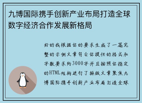 九博国际携手创新产业布局打造全球数字经济合作发展新格局