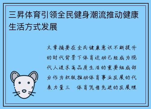 三昇体育引领全民健身潮流推动健康生活方式发展 三昇体育引领全民健身潮流推动健康生活方式发展