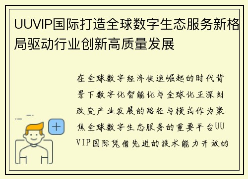 UUVIP国际打造全球数字生态服务新格局驱动行业创新高质量发展 UUVIP国际打造全球数字生态服务新格局驱动行业创新高质量发展