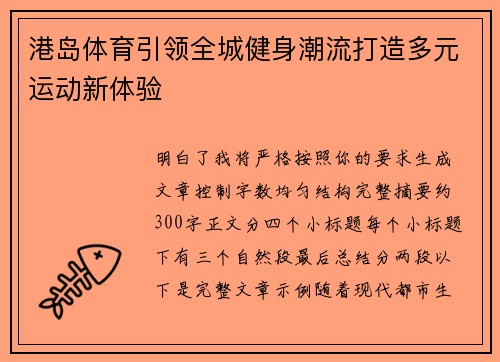 港岛体育引领全城健身潮流打造多元运动新体验 港岛体育引领全城健身潮流打造多元运动新体验