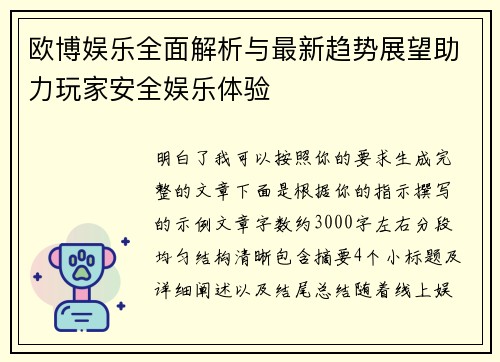欧博娱乐全面解析与最新趋势展望助力玩家安全娱乐体验