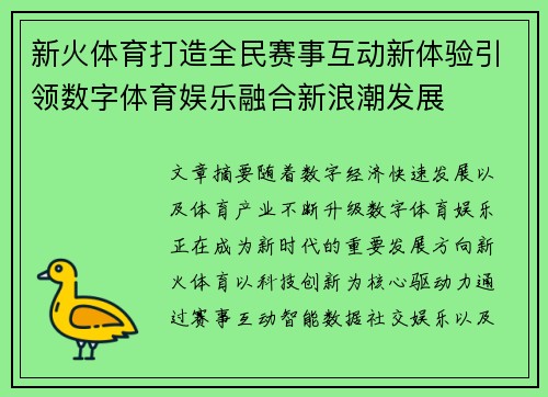 新火体育打造全民赛事互动新体验引领数字体育娱乐融合新浪潮发展