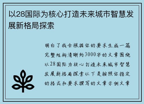 以28国际为核心打造未来城市智慧发展新格局探索 以28国际为核心打造未来城市智慧发展新格局探索