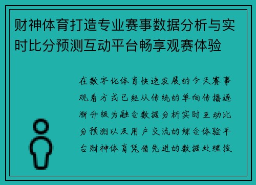 财神体育打造专业赛事数据分析与实时比分预测互动平台畅享观赛体验