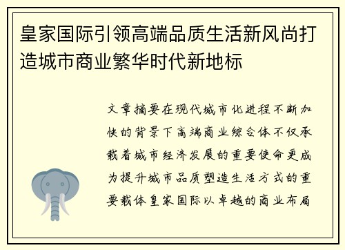 皇家国际引领高端品质生活新风尚打造城市商业繁华时代新地标