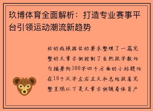 玖博体育全面解析：打造专业赛事平台引领运动潮流新趋势
