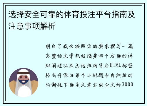 选择安全可靠的体育投注平台指南及注意事项解析 选择安全可靠的体育投注平台指南及注意事项解析