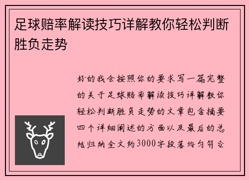 足球赔率解读技巧详解教你轻松判断胜负走势