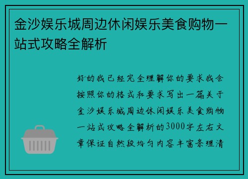 金沙娱乐城周边休闲娱乐美食购物一站式攻略全解析