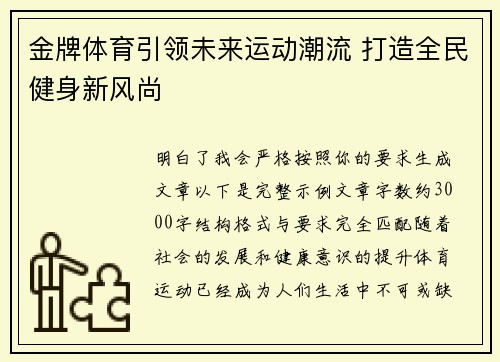 金牌体育引领未来运动潮流 打造全民健身新风尚