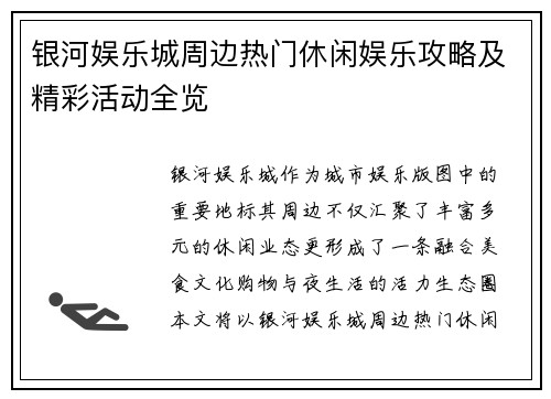 银河娱乐城周边热门休闲娱乐攻略及精彩活动全览 银河娱乐城周边热门休闲娱乐攻略及精彩活动全览