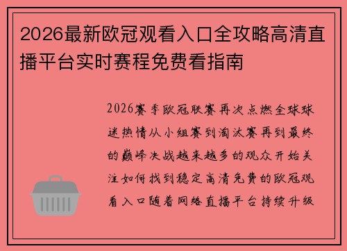 2026最新欧冠观看入口全攻略高清直播平台实时赛程免费看指南