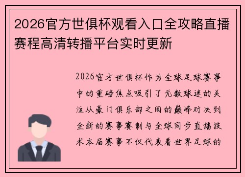 2026官方世俱杯观看入口全攻略直播赛程高清转播平台实时更新 2026官方世俱杯观看入口全攻略直播赛程高清转播平台实时更新