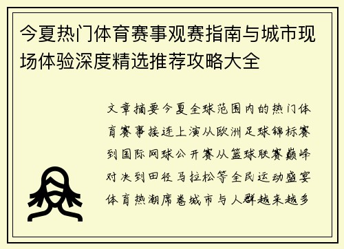 今夏热门体育赛事观赛指南与城市现场体验深度精选推荐攻略大全 今夏热门体育赛事观赛指南与城市现场体验深度精选推荐攻略大全