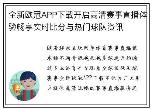 全新欧冠APP下载开启高清赛事直播体验畅享实时比分与热门球队资讯