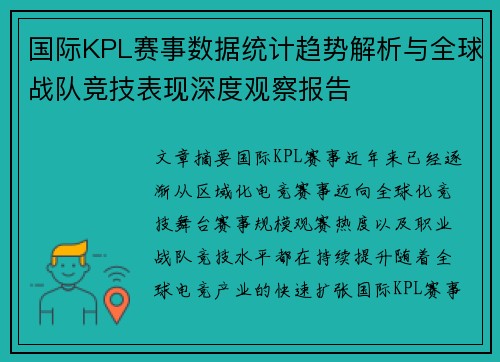 国际KPL赛事数据统计趋势解析与全球战队竞技表现深度观察报告 国际KPL赛事数据统计趋势解析与全球战队竞技表现深度观察报告