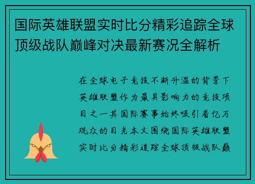国际英雄联盟实时比分精彩追踪全球顶级战队巅峰对决最新赛况全解析